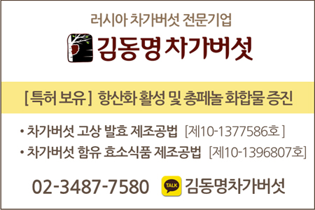 김동명차가버섯 특허 발명 보유 내역 및 전화번호, 카카오톡 아이디