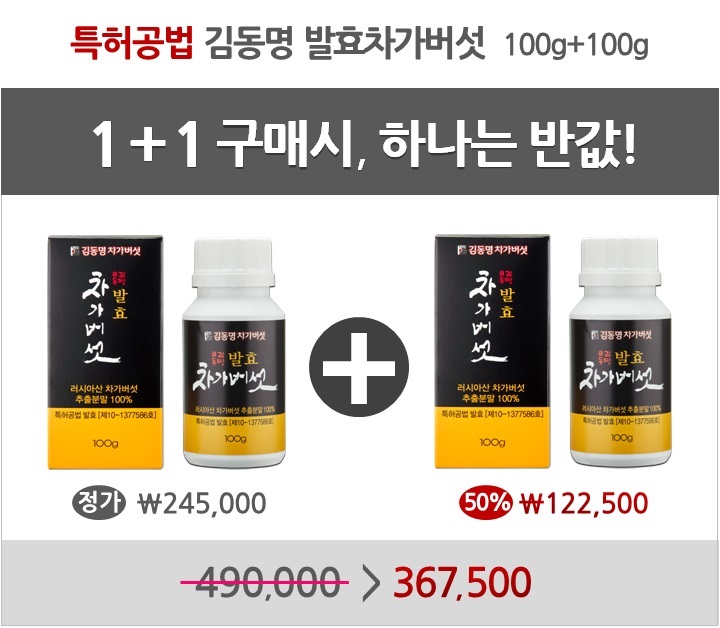 1+1(50%)할인_특허공법 김동명 발효차가버섯 100g+100g=200g