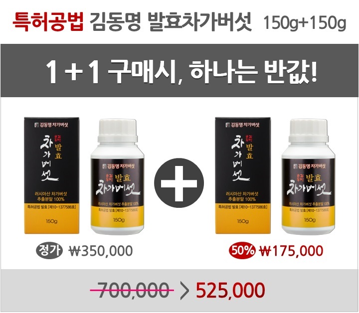1+1(50%)할인_특허공법 김동명 발효차가버섯 150g+150g=300g