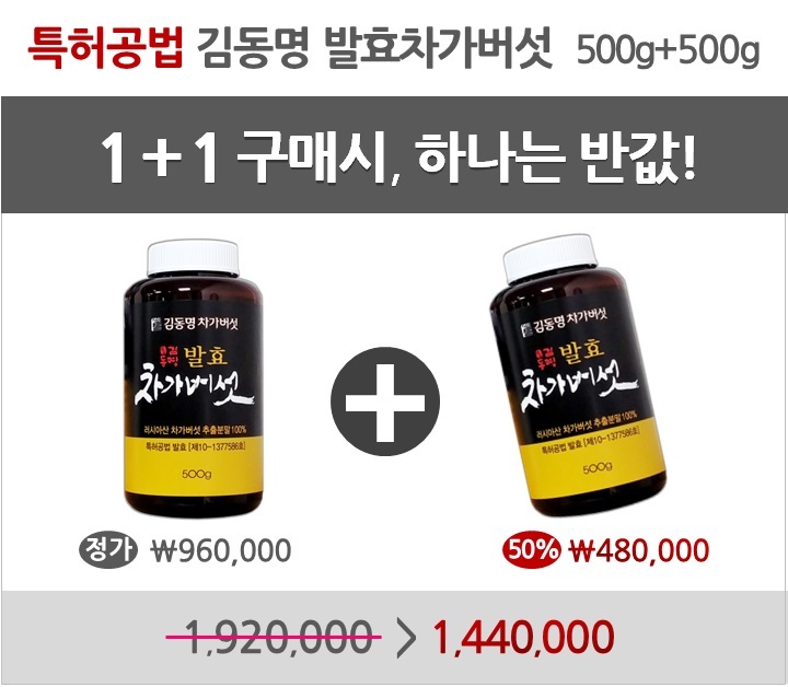 1+1(50%)할인_특허공법 김동명 발효차가버섯 500g+500g=1kg